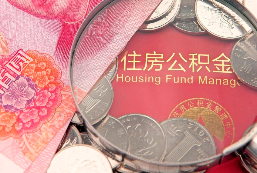 池州公积金可以提取出来自己花吗（住房公积金可以提出来花吗）